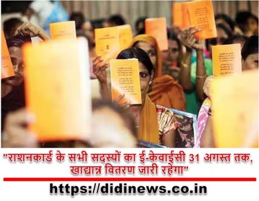 "राशनकार्ड के सभी सदस्यों का ई-केवाईसी 31 अगस्त तक, खाद्यान्न वितरण जारी रहेगा"