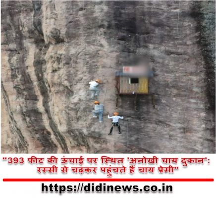 "393 फीट की ऊंचाई पर स्थित 'अनोखी चाय दुकान': रस्सी से चढ़कर पहुंचते हैं चाय प्रेमी"
