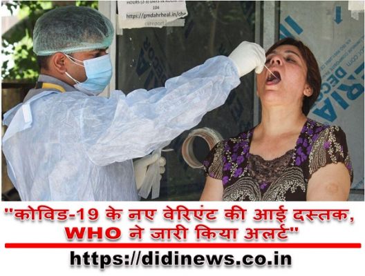 "कोविड-19 के नए वेरिएंट की आई दस्तक, WHO ने जारी किया अलर्ट"
