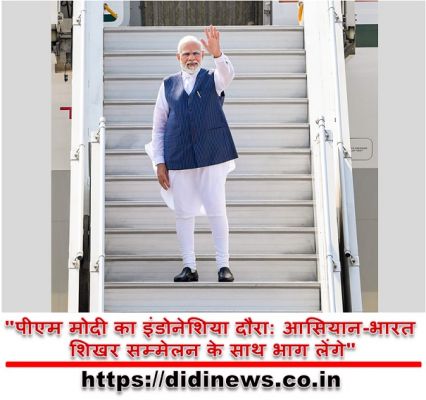"पीएम मोदी का इंडोनेशिया दौरा: आसियान-भारत शिखर सम्मेलन के साथ भाग लेंगे"