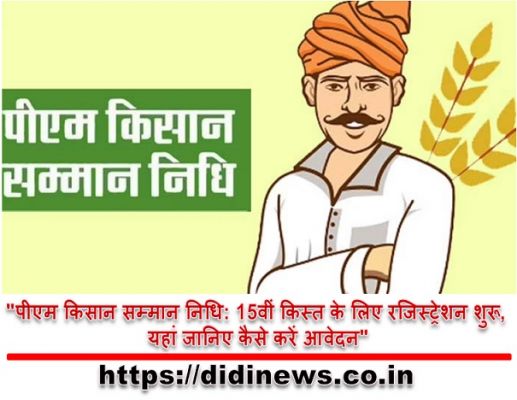 "पीएम किसान सम्मान निधि: 15वीं किस्त के लिए रजिस्ट्रेशन शुरू, यहां जानिए कैसे करें आवेदन"