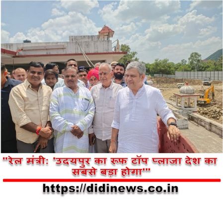 "रेल मंत्री: 'उदयपुर का रूफ टॉप प्लाजा देश का सबसे बड़ा होगा'"