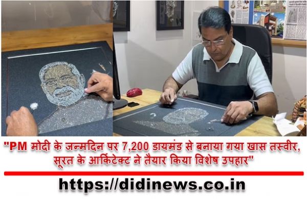 "PM मोदी के जन्मदिन पर 7,200 डायमंड से बनाया गया खास तस्वीर, सूरत के आर्किटेक्ट ने तैयार किया विशेष उपहार"