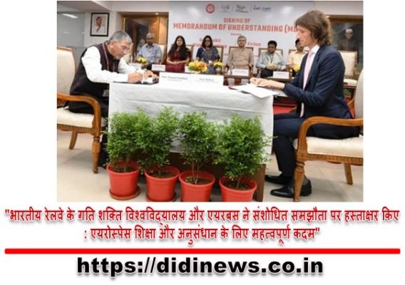 "भारतीय रेलवे के गति शक्ति विश्वविद्यालय और एयरबस ने संशोधित समझौता पर हस्ताक्षर किए: एयरोस्पेस शिक्षा और अनुसंधान के लिए महत्वपूर्ण कदम"