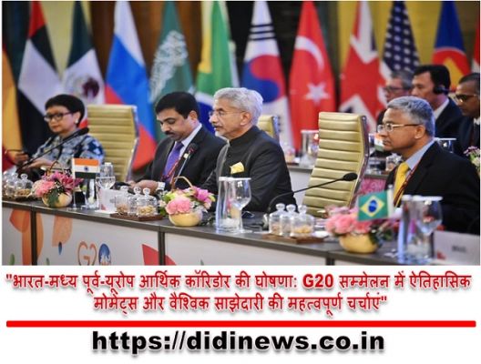 "भारत-मध्य पूर्व-यूरोप आर्थिक कॉरिडोर की घोषणा: G20 सम्मेलन में ऐतिहासिक मोमेंट्स और वैश्विक साझेदारी की महत्वपूर्ण चर्चाएं"