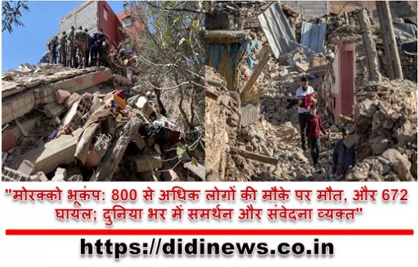 "मोरक्को भूकंप: 800 से अधिक लोगों की मौके पर मौत, और 672 घायल; दुनिया भर में समर्थन और संवेदना व्यक्त"