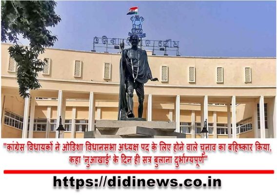 "कांग्रेस विधायकों ने ओडिशा विधानसभा अध्यक्ष पद के लिए होने वाले चुनाव का बहिष्कार किया, कहा 'नुआखाई' के दिन ही सत्र बुलाना दुर्भाग्यपूर्ण"