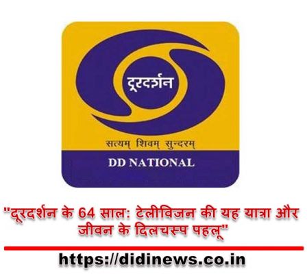 "दूरदर्शन के 64 साल: टेलीविजन की यह यात्रा और जीवन के दिलचस्प पहलू"
