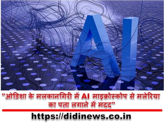 "ओडिशा के मलकानगिरी में AI माइक्रोस्कोप से मलेरिया का पता लगाने में मदद"