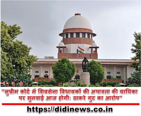 "सुप्रीम कोर्ट में शिवसेना विधायकों की अपात्रता की याचिका पर सुनवाई आज होगी: ठाकरे गुट का आरोप"