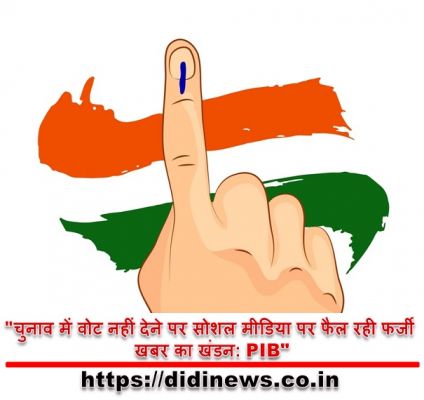 "चुनाव में वोट नहीं देने पर सोशल मीडिया पर फैल रही फर्जी खबर का खंडन: PIB"