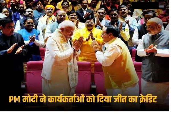तीन राज्यों की जीत टीम स्प्रिट की जीत', पीएम मोदी ने बीजेपी की चुनावी फतह का सेहरा कार्यकर्ताओं के सिर बांधा