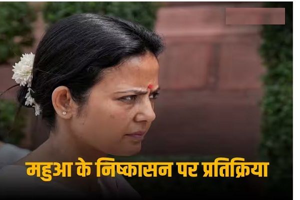 स्पीकर ने बताया- संसद की गरिमा के लिए फैसला, विपक्ष बोला- न्याय के खिलाफ, जानें महुआ की सांसदी जाने पर किसने क्या कहा