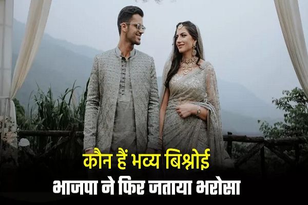 दादा रहे मुख्यमंत्री, पत्नी हैं IAS; पढ़ें कौन हैं भव्य बिश्नोई जिन्हें BJP ने दिया विधानसभा चुनाव का टिकट