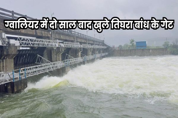 ग्वालियर में तिघरा बांध के 6 गेट और छतरपुर में बानसुजारा बांध के 8 गेट खोले गए
