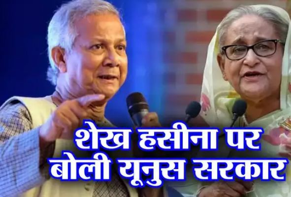  अगर शेख हसीना को नहीं सौंपा तो... बांग्लादेश की यूनुस सरकार ने भारत को दिखाई आंख, प्रत्यर्पण को लेकर कही ये बात