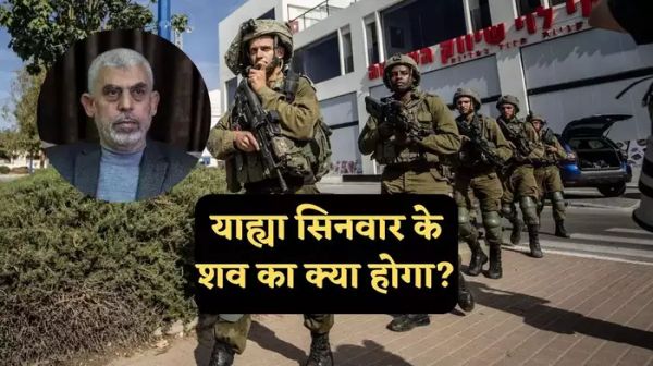 याह्या सिनवार के शव के साथ क्या करेगा इजरायल, क्या लादेन जैसा होगा हाल? नेतन्याहू का प्लान जानें