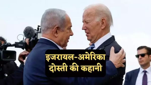 इजरायल की मदद क्यों करता है अमेरिका, यह मजबूरी या फिर जरूरत, सिर्फ 12 पॉइंट में जानें