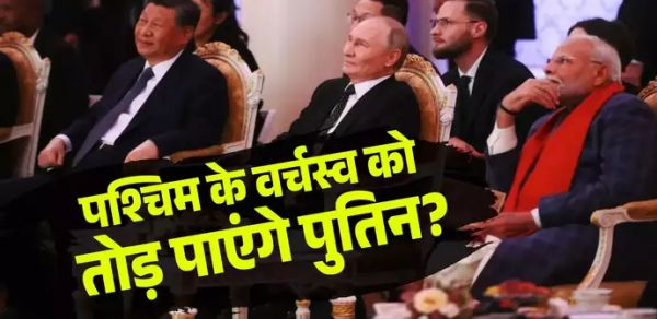 ब्रिक्स समिट: मोदी-जिनपिंग को साथ लाकर दुनिया को बड़ा संदेश दे रहे पुतिन, रूसी राष्&zwj;ट्रपति का प्लान खत्&zwj;म करेगा अमेरिकी दबदबा