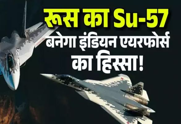 चीन-पाकिस्&zwj;तान का मुकाबला करने के लिए रूस का हवाई योद्धा Su-57 खरीदेगा भारत! देशी प्रोजेक्ट में देरी से टेंशन, जानें ताकत