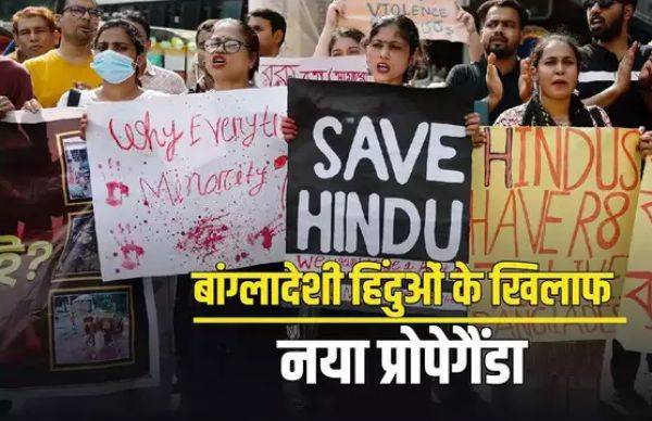 नौकरी से निकाला जा रहा, लव ट्रैप के फर्जी पोस्टर... बांग्लादेश में हिंदुओं के खिलाफ कट्टरपंथियों का नफरती प्रोपेगैंडा