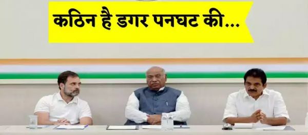 भाजपा से मुकाबला और सहयोगियों से खींचतान, दो मोर्चों पर लड़ाई लड़ रही कांग्रेस, आगे की राह हो गई कठिन