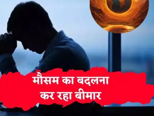  मौसम का बदलता रूप कर रहा बीमार, डेंगू- मलेरिया भी हो रहे खतरनाक, नई स्टडी में सामने आए चौंकाने वाले खुलासे