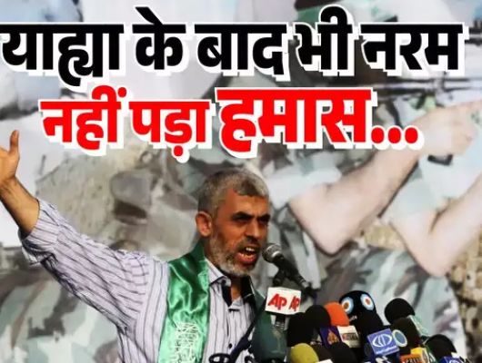 शर्तें तो वही रहेंगी... याह्या सिनवार की मौत के बाद भी पीछे हटने को तैयार नहीं हमास, इजरायली बंधकों की रिहाई अटकी