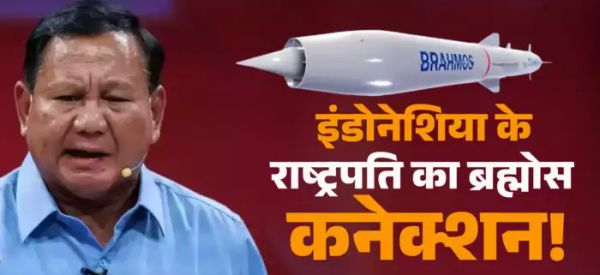 गणतंत्र दिवस पर चीफ गेस्ट होंगे इंडोनेशिया के राष्ट्रपति, ब्रह्मोस से खास कनेक्शन समझ लीजिए
