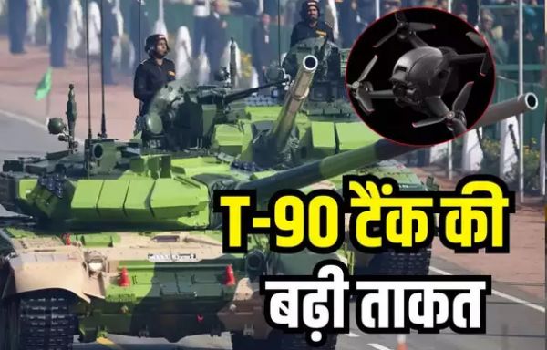Indian Army: आंखों वाला टैंक, एफपीवी ड्रोन से लैस हुआ भारतीय सेना का टी-90 टैंक, दूर से ही दुश्मन को भांप लेगा