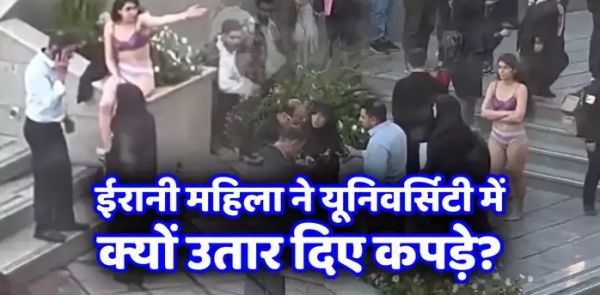 ईरान में यूनिवर्सिटी के अंदर छात्रा ने उतारे अपने कपड़े, महिलाएं फिर फूकेंगी कट्टर इस्&zwj;लामिक कानूनों के खिलाफ बिगुल?