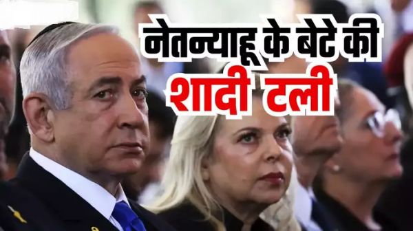 ईरान के हमले का खौफ! इजरायली पीएम नेतन्याहू के बेटे ने टाली शादी, ड्रोन स्ट्राइक के बाद परिवार को सता रहा डर