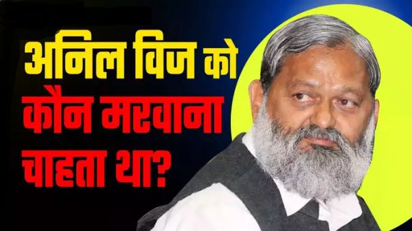 अंबाला प्रशासन ने चुनाव के दौरान मुझे जान से मरवाने की कोशिश की, अनिल विज बोले- किसके इशारे पर हमले? जांच हो