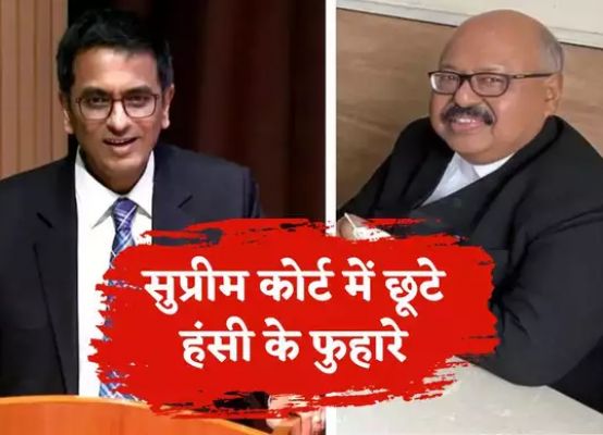 आपकी तारीफ भी और आपसे शिकायत भी...जब सुप्रीम कोर्ट में जस्टिस रॉय और CJI चंद्रचूड़ ने एक दूसरे पर फोड़े हंसी के फुहारे