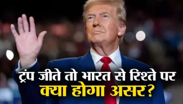  चीन, पाकिस्तान, ईरान... डोनाल्&zwj;ड ट्रंप बने अमेरिका के राष्&zwj;ट्रपति तो कैसे बदलेगा भारत से रिश्ता, दुनिया पर क्&zwj;या होगा असर?