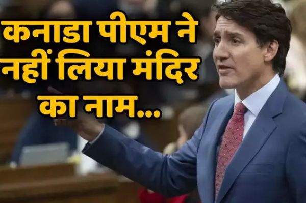  कनाडा की संसद में हिंसा पर घिरे जस्टिन ट्रूडो, नहीं किया खालिस्तान और मंदिर का जिक्र, विपक्षी नेता ने जमकर फटकारा