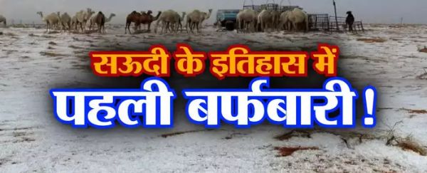  सऊदी अरब के इतिहास में पहली बार जोरदार बर्फबारी, हजारों साल से तपती रेत पर बिछी सफेद चादर,