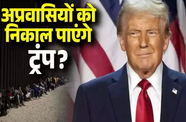 अमेरिका से हर साल '10 लाख' लोगों को निकाल पाएंगे ट्रंप? अवैध अप्रवासियों को बाहर करना क्यों नहीं आसान, ये हैं मुश्किलें