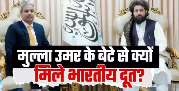 तालिबानी मुल्&zwj;ला उमर के बेटे से पहली बार क्&zwj;यों मिले भारत के दूत, अफगानिस्&zwj;तान संग दोस्&zwj;ती से टेंशन में पाक&zwj;िस्&zwj;तान