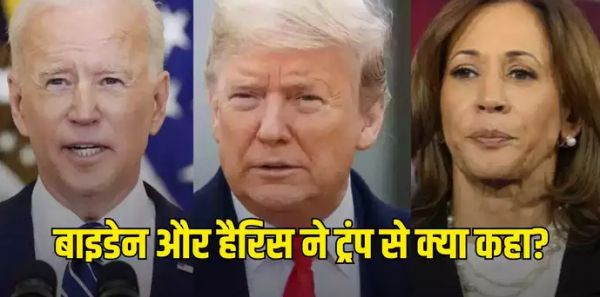  चुनाव हारने के बाद डोनाल्ड ट्रंप से जो बाइडेन और कमला हैरिस ने क्या बात की? जानें आगे का प्लान