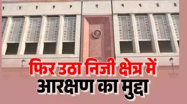 प्राइवेट सेक्टर में दलितों और आदिवासियों को मिलना चाहिए आरक्षण? संसदीय समिति करेगी विचार