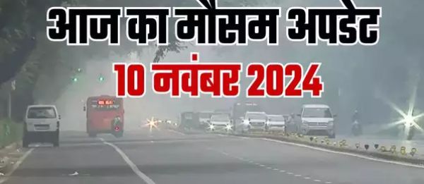 आज का मौसम 10 नवंबर 2024: क्या नवंबर में भी सताएगी गर्मी? दिल्ली-NCR को ठंड का इंतजार, पहाड़ों पर बारिश का अलर्ट जारी,