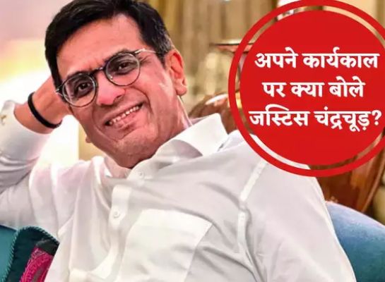 मुझे लगता है मैंने व्यवस्था को उससे बेहतर स्थिति में छोड़ा है... रिटायरमेंट पर बोले CJI डीवाई चंद्रचूड़
