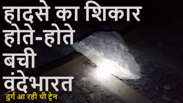 हादसे का शिकार होते-होते बची दुर्ग आ रही वंदे भारत एक्सप्रेस