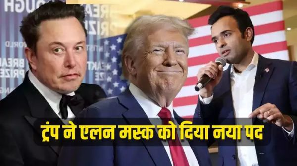 एलन मस्क और विवेक रामास्वामी पर डोनाल्ड ट्रंप ने जताया भरोसा, सरकारी दक्षता विभाग सौंपा, क्या होगा काम?