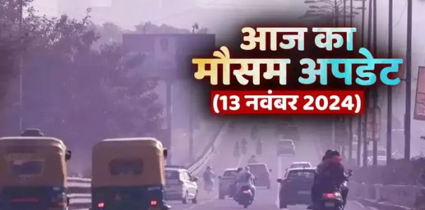 आज का मौसम 13 नवंबर 2024: कश्मीर में बर्फबारी लेकिन दिल्ली में ठंड का इंतजार जारी, जानिए आज कैसा रहेगा देशभर में मौसम का हाल