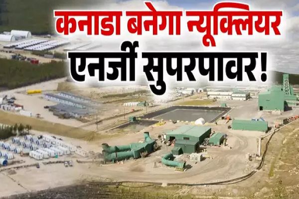 कनाडा बनने जा रहा दुनिया की अगली न्यूक्लियर एनर्जी सुपरपावर! यूरेनियम का अथाह भंडार खोल सकता है किस्मत