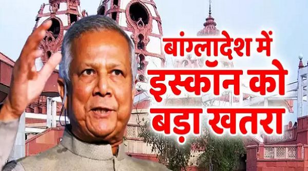  मोहम्मद यूनुस के बांग्लादेश में हिंदू नहीं सुरक्षित, अब इस्कॉन के बैन की उठी मांग, न मानने पर हमले की दी धमकी
