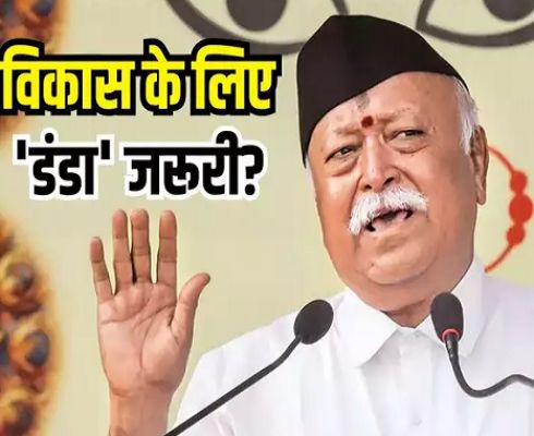 'कभी-कभी अपने लोगों पर डंडा चलाना पड़ता है', RSS चीफ मोहन भागवत ने ऐसा क्यों कहा?