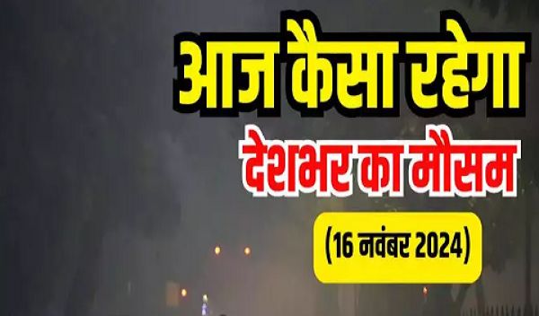 आज का मौसम और AQI 16 नवंबर 2024: दिल्ली-NCR में सर्दी की दस्तक, यूपी घने कोहरे के साथ राजधानी में बढ़ा प्रदूषण, जानिए अपने इलाके का AQI